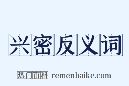 兴密反义词是什么意思的图片